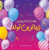 زیباترین تولد